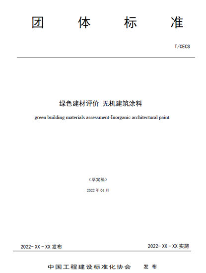 集泰股份三款无机墙面涂料获 “中国绿色建材产品”三星级认证及碳足迹证书