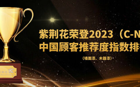 2023年中国顾客推荐度指数排行榜公布，紫荆花排名上升！