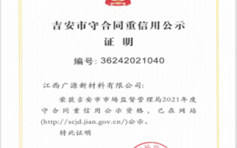 诚信立企，广源新材料喜获吉安市“守合同重信用”公示证明