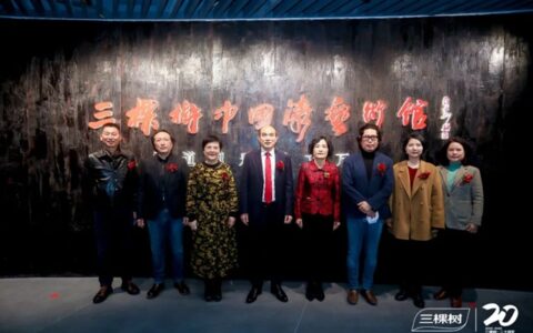 传承中国漆文化，开创行业先河丨三棵树中国漆艺术馆揭幕开馆