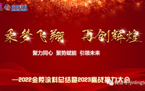 2022金陵涂料总结暨2023赢战接力大会召开