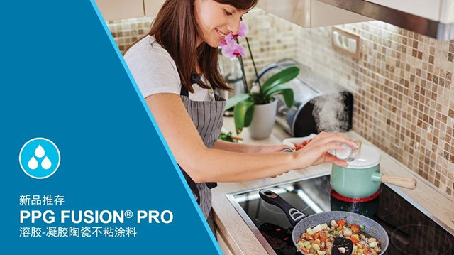 PPG 新品 Fusion® Pro 陶瓷不粘涂料，氟聚合物技术替代方案