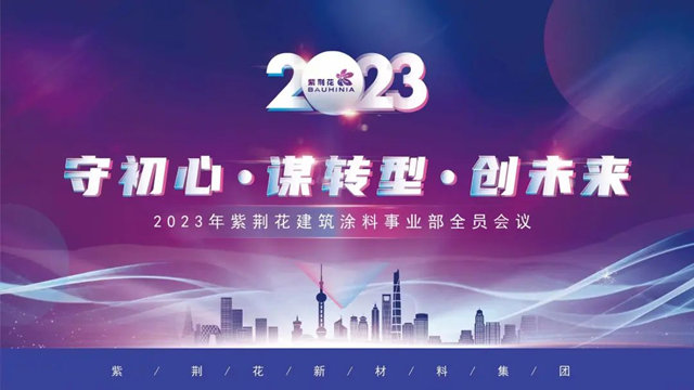 守初心·谋转型·创未来 | 紫荆花2023建筑涂料事业部全员会议隆重召开