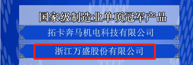 万盛股份再获多项荣誉