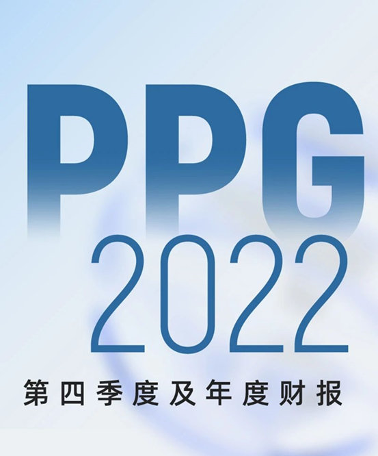 PPG发布2022年第四季度及年度财报