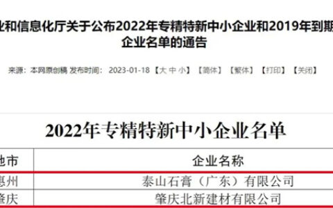 肇庆北新、泰山石膏（广东）有限公司获评广东省2022年专精特新中小企业