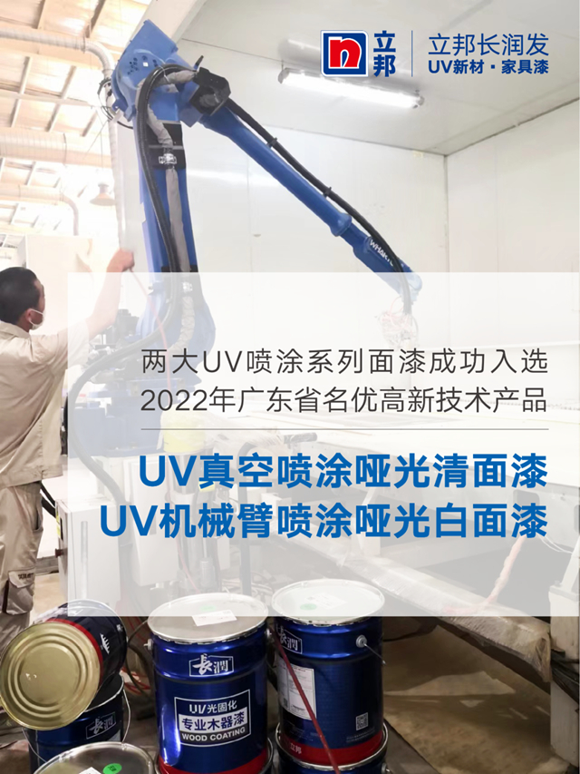 立邦长润发UV喷涂面漆产品荣获广东省名优高新技术产品认证！