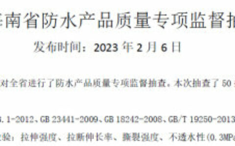 6家防水企业产品抽查不合格