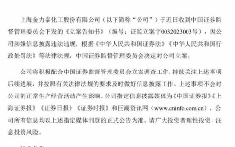 金力泰被证监会立案调查，涉嫌信息披露违法违规，受损股民可参加索赔