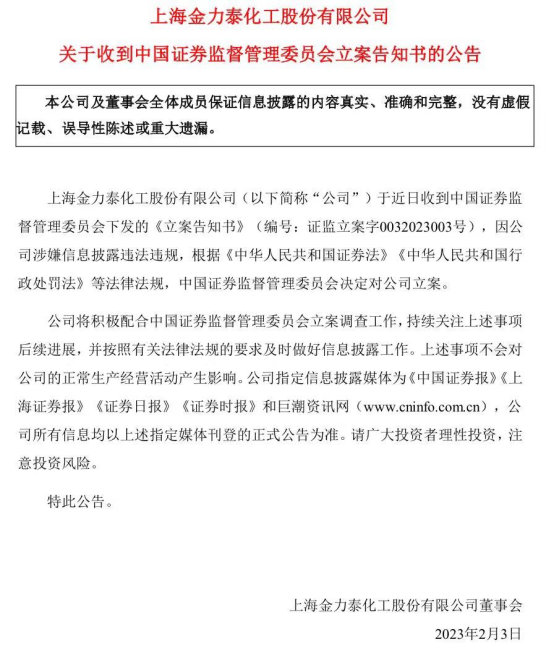 金力泰被证监会立案调查，涉嫌信息披露违法违规，受损股民可参加索赔