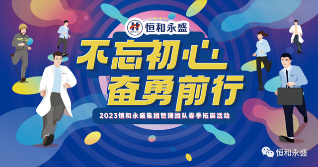 2023年恒和永盛集团管理团队春季拓展活动顺利举行