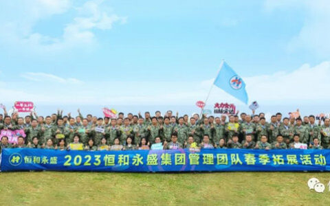 2023年恒和永盛集团管理团队春季拓展活动顺利举行