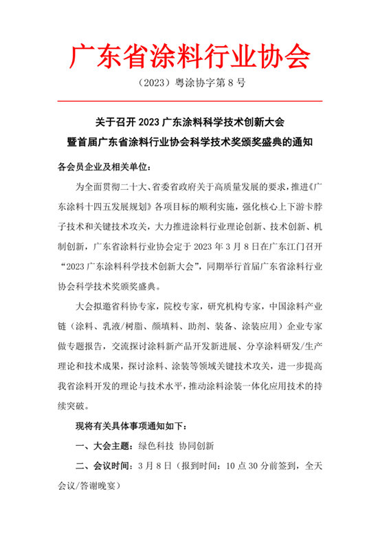 关于召开2023广东涂料科学技术创新大会暨首届广东省涂料行业协会科学技术奖颁奖盛典的通知