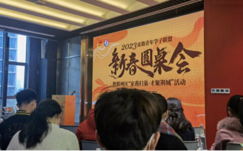 人才涌动  创业创新 ——宁波涂协参加2023年甬籍青年学子联盟新春圆桌会