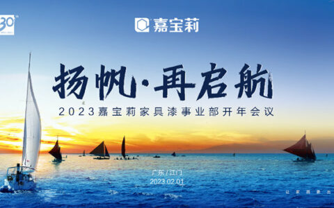 嘉宝莉家具漆开年培训大会圆满举办！