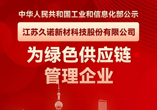 又一项国家认证！久诺入选“国家绿色供应链管理示范企业” | 中外涂料网