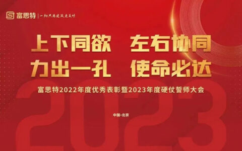 上下同欲，左右协同，力出一孔，使命必达，富思特2022年度优秀表彰暨2023年度硬仗誓师大会胜利召开