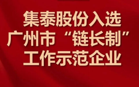 集泰股份入选广州市“链长制”工作示范企业