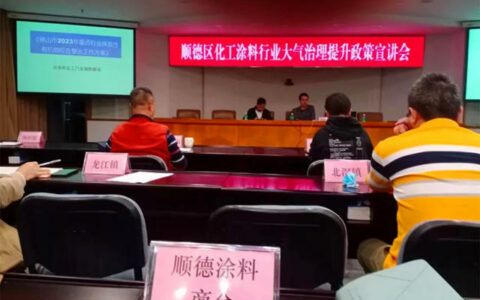 顺德涂料商会组织会员企业参加《顺德区化工涂料行业大气治理提升政策宣讲会》