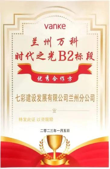 匠心耕耘 载誉新岁——七彩建设2023年获奖汇总（二）