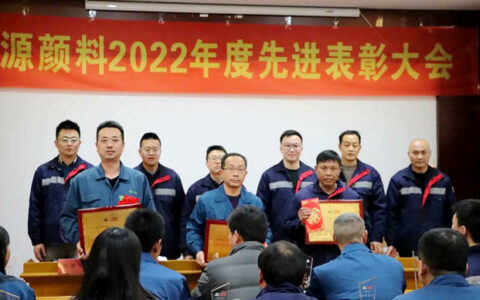 华源颜料2022年度先进表彰大会顺利召开