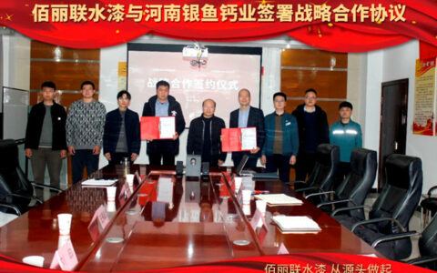 佰丽联水漆与河南银鱼钙业签署战略合作协议