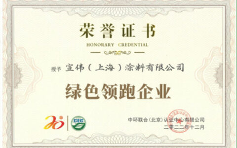 宣伟获评“绿色领跑企业”