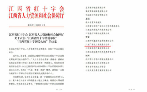 广源集团荣获“江西红十字博爱单位”荣誉称号