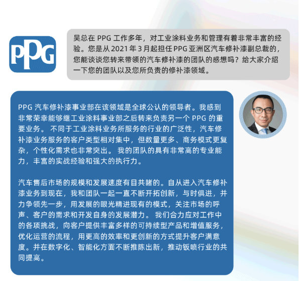 PPG亚洲区副总裁吴晓冬深度访谈