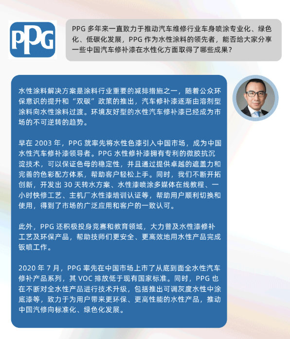 PPG亚洲区副总裁吴晓冬深度访谈