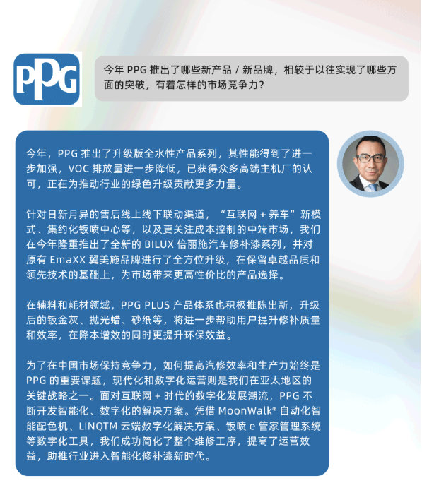 PPG亚洲区副总裁吴晓冬深度访谈