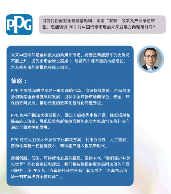 PPG亚洲区副总裁吴晓冬深度访谈