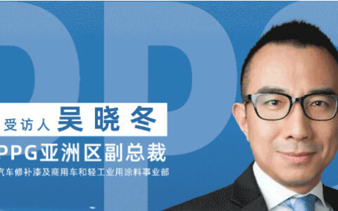 PPG亚洲区副总裁吴晓冬深度访谈
