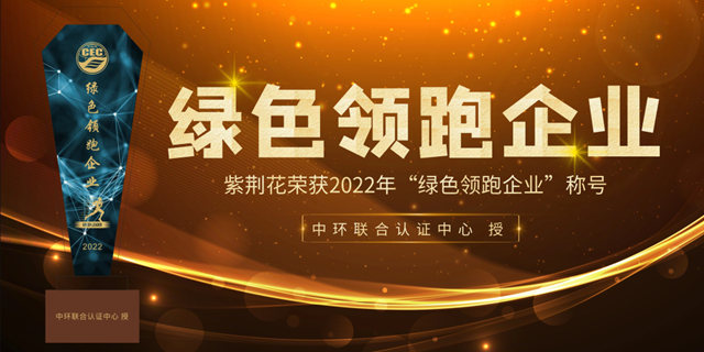紫荆花获“绿色领跑企业”认证，实力引领可持续发展