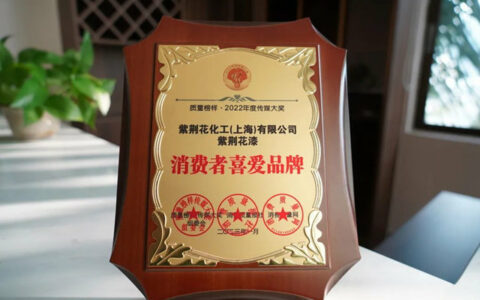 以口碑彰显行业标杆力量，紫荆花荣膺年度消费者喜爱品牌