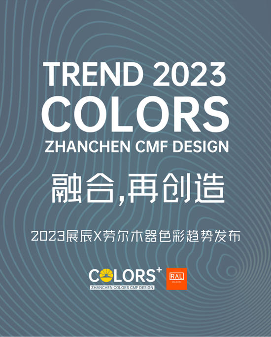 融合色彩文化，创造色彩价值！2023展辰x劳尔木器色彩趋势发布