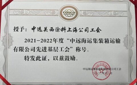 中远关西上海公司工会荣获中远海运集运多项荣誉