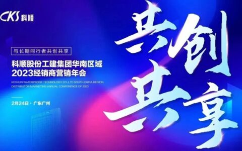 共创共享 | 深度赋能！科顺华南区域这场会议，经销商集体点赞！