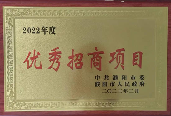 巴德富濮阳新材料产业园项目荣获濮阳市优秀招商项目快速建设奖