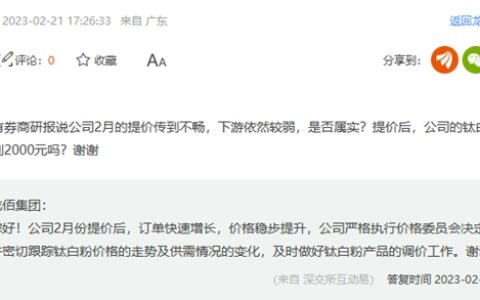 被嘲“风大闪了舌头”！钛白粉提价后订单快速增长是真的吗？