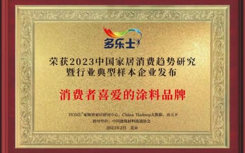 2023中国家居消费趋势研究  多乐士再次荣获消费者喜爱的涂料品牌