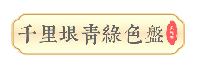 美涂士2023国潮色·风雅宋发布