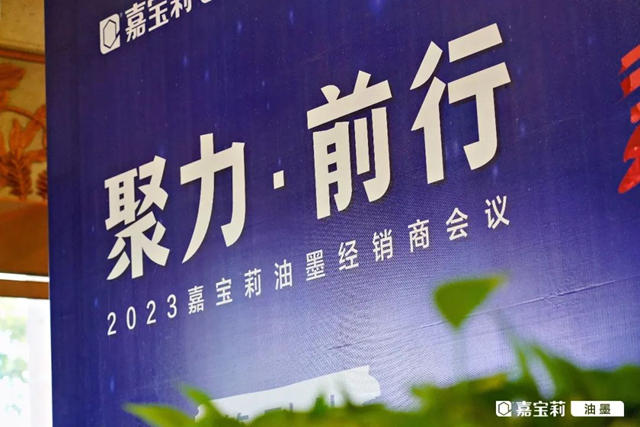 聚力·前行｜2023嘉宝莉油墨经销商大会顺利举办