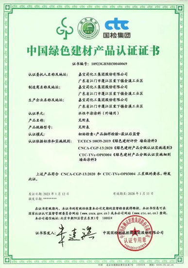 嘉宝莉集团获绿色工厂认证、绿色建材认证！