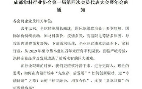 关于举办第二届西部涂料产业发展高峰论坛成都涂料行业协会第一届第四次会员代表大会暨年会的通知