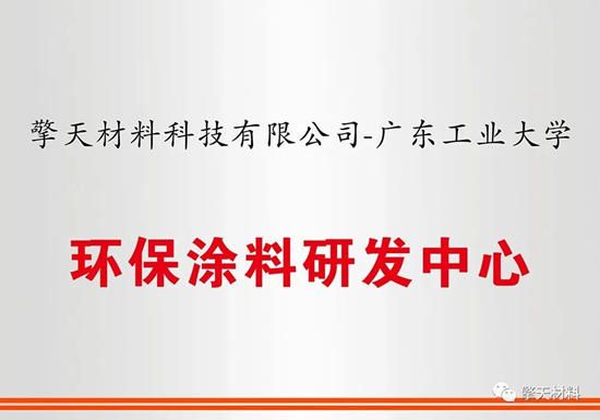 擎天材料&广东工业大学联合研发中心揭牌成立