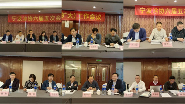 凝心聚力 共谋发展 ——宁波涂协召开六届五次会长（扩大）工作会议