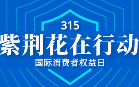 紫荆花：以质量之力，用诚信之基，筑牢消费者之美誉