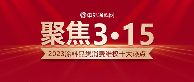 聚焦3•15｜2023涂料品类消费维权十大热点