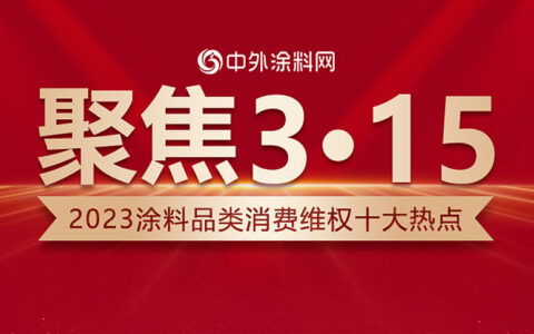 聚焦3•15｜2023涂料品类消费维权十大热点